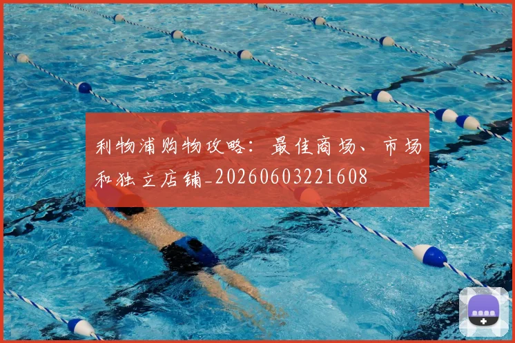 利物浦购物攻略:最佳商场、市场和独立店铺_20260603221608