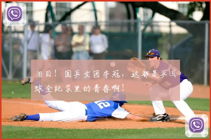 泪目!国乒女团夺冠,这都是乒乓球全纪录里的青春啊!