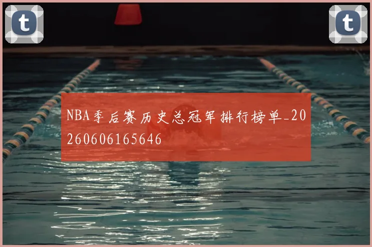 NBA季后赛历史总冠军排行榜单_20260606165646