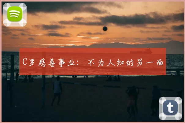 C罗慈善事业：不为人知的另一面