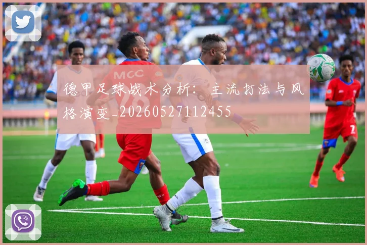 德甲足球战术分析:主流打法与风格演变_20260527112455