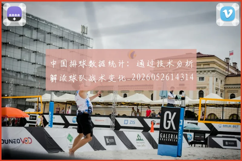 中国排球数据统计:通过技术分析解读球队战术变化_20260526143141_20260607160601