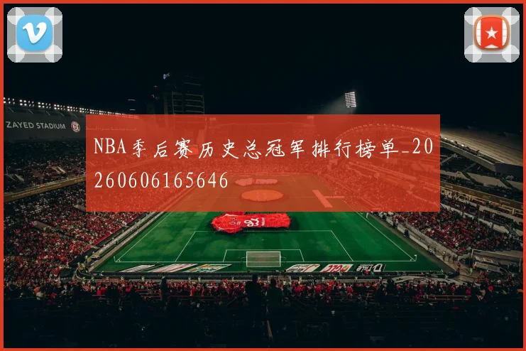 NBA季后赛历史总冠军排行榜单_20260606165646