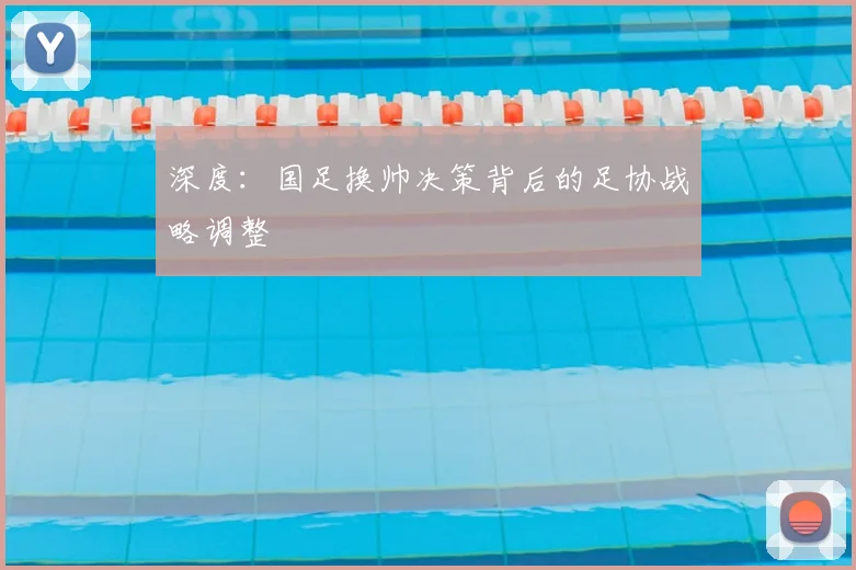 深度:国足换帅决策背后的足协战略调整
