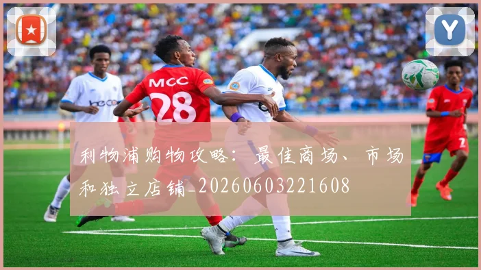 利物浦购物攻略:最佳商场、市场和独立店铺_20260603221608