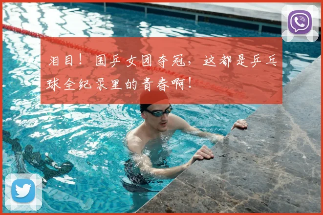 泪目！国乒女团夺冠，这都是乒乓球全纪录里的青春啊！