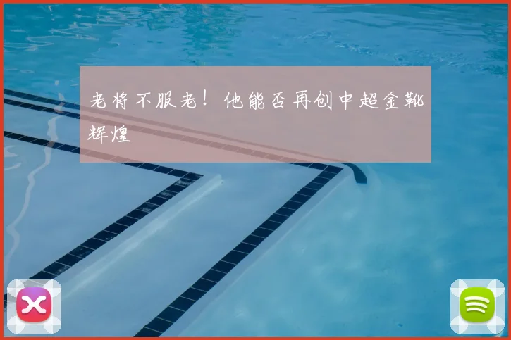 老将不服老！他能否再创中超金靴辉煌