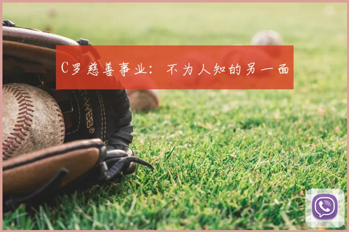 C罗慈善事业：不为人知的另一面