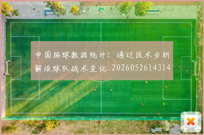 中国排球数据统计:通过技术分析解读球队战术变化_20260526143141_20260607160601