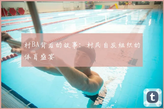 村BA背后的故事：村民自发组织的体育盛宴