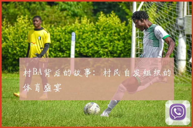 村BA背后的故事:村民自发组织的体育盛宴